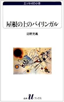 屋根の上のバイリンガル―エッセイの小径