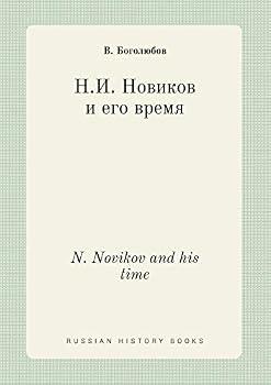 Paperback N. Novikov and his time [Russian] Book