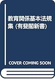 教育関係基本法規集 (有斐閣新書 A‐63)