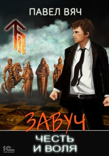 Завуч. Честь и воля (Russian Edition)