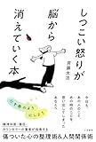 しつこい怒りが脳から消えていく本 (三笠書房　電子書籍)