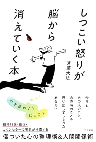 しつこい怒りが脳から消えていく本 (三笠書房 電子書籍)