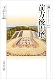 前方後円墳 歴史文化ライブラリー - 下垣仁志