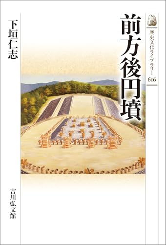 前方後円墳 歴史文化ライブラリーのサムネイル