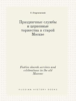 Paperback Festive church services and celebrations in the old Moscow [Russian] Book