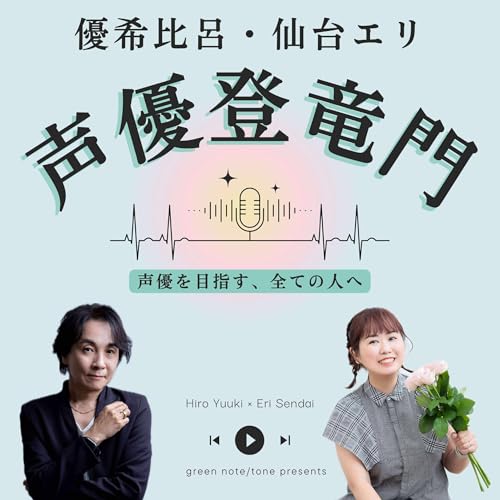Couverture de 優希比呂・仙台エリ - 声優登竜門 -