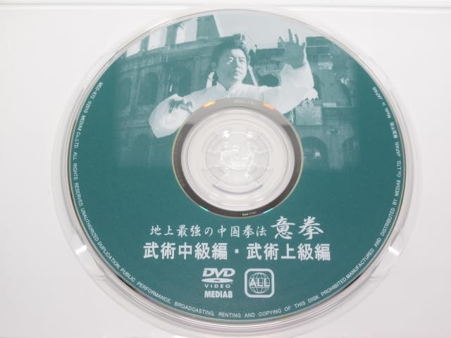Amazon.co.jp: DVD 地上最強の中国拳法 意拳 武術中級編・武術上級編