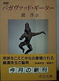 完訳 バガヴァッド・ギーター (中公文庫)