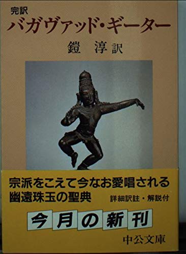 バガヴァッド・ギーター: 完訳 (中公文庫 よ 29-1)