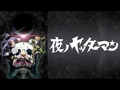 夜ノヤッターマンのキービジュアル