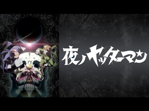 夜ノヤッターマン
