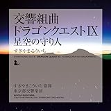 dragon quest ix rom hack  SYMPHONIC SUITE DRAGON QUEST IX HOSHIZORA NO MAMORIBITO