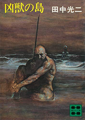 凶獣の島 (講談社文庫)