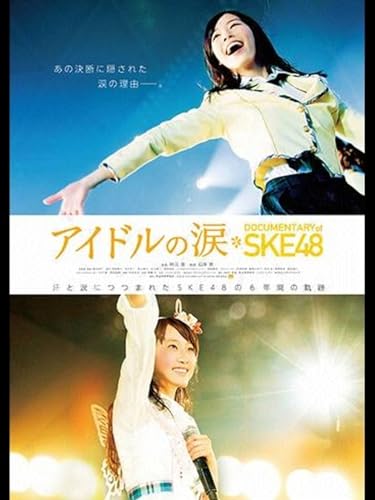 アイドルの涙　DOCUMENTARY of SKE48