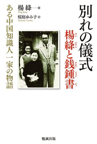 「太上感応篇註合鈔」東呉恵箋 帰安姚学〇註 民国十一年刊 上下1冊｜唐本 道教 Amazon.co.jp: 別れの儀式 楊絳と銭鍾書 ある中国知識人一家の物語