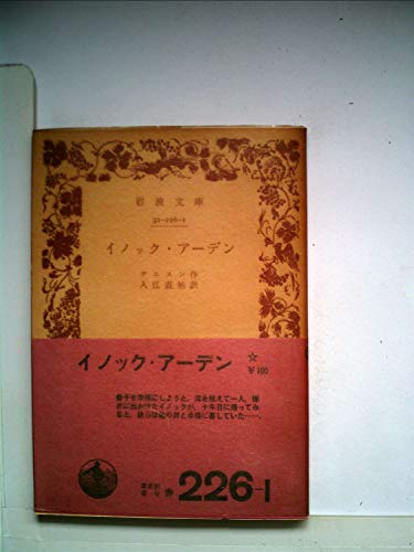 イノック・アーデン (1957年) (岩波文庫)