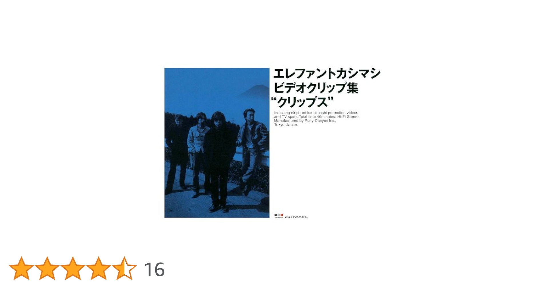 エレファントカシマシ　クリップス1、2、3 エレファントカシマシ ビデオクリップ集 クリップス1 2 3 DVD