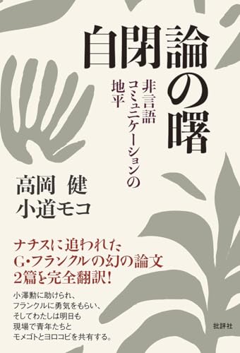 自閉論の曙: 非言語コミュニケーションの地平