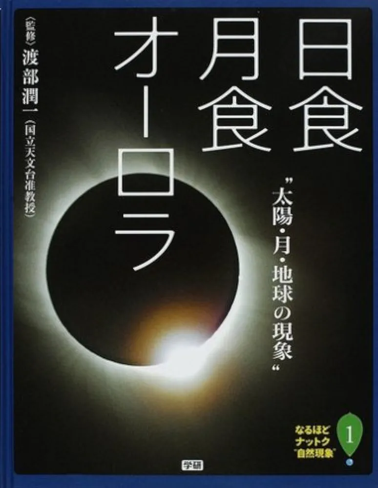 なるほどナットク“自然現象”（全５巻セット）/Ｇａｋｋｅｎ/渡部潤一（大型本） なるほどナットク“自然現象” (1) | 渡部潤一 |本 | 通販 | Amazon