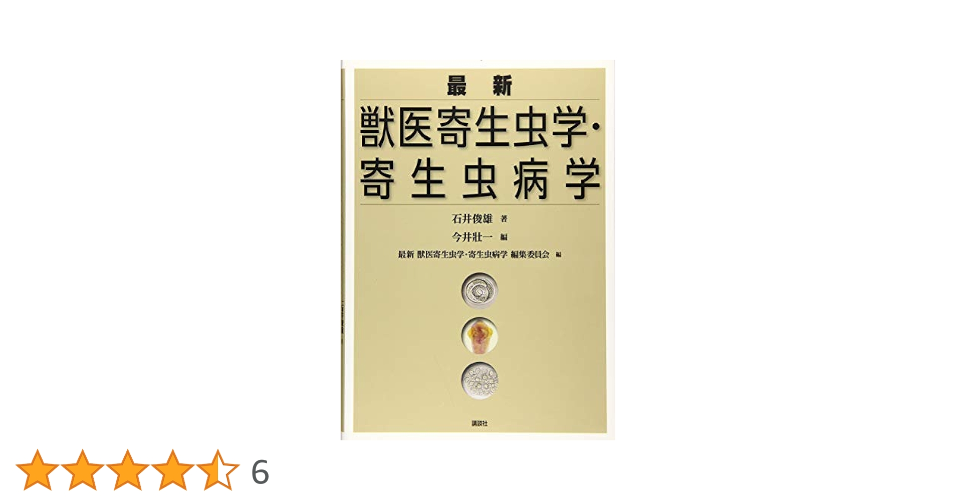 最新 獣医寄生虫学・寄生虫病学 最新 獣医寄生虫学・寄生虫病学 (KS農学専門書) | 石井 俊雄