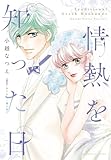 情熱を知った日