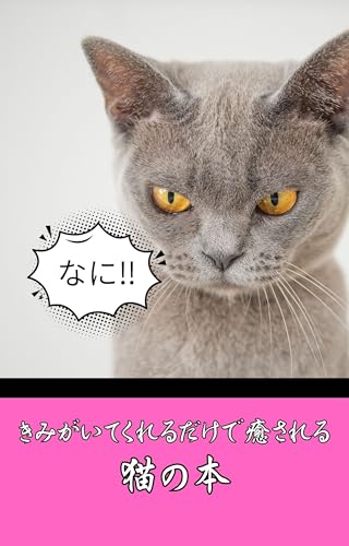 きみがいてくれるだけで癒される猫の本: 癒しのしぐさを閉じ込めた、愛おしい一冊