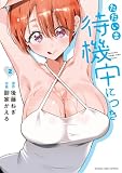 ただいま待機中につき(2)