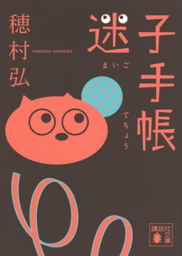 迷子手帳 (講談社文庫 ほ 38-4)