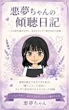 悪夢ちゃんの傾聴日記 〜人の話を聴きながら、自分も少しずつ前を向けた記録〜 (悪夢ちゃん出版)