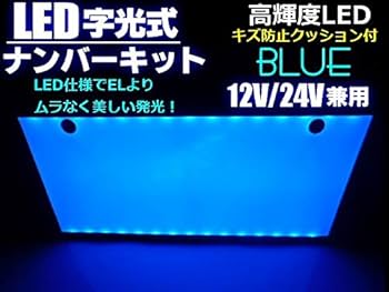 Amazon | 12v 24v 兼用 LED 字光 ナンバー プレート キット 青 ブルー