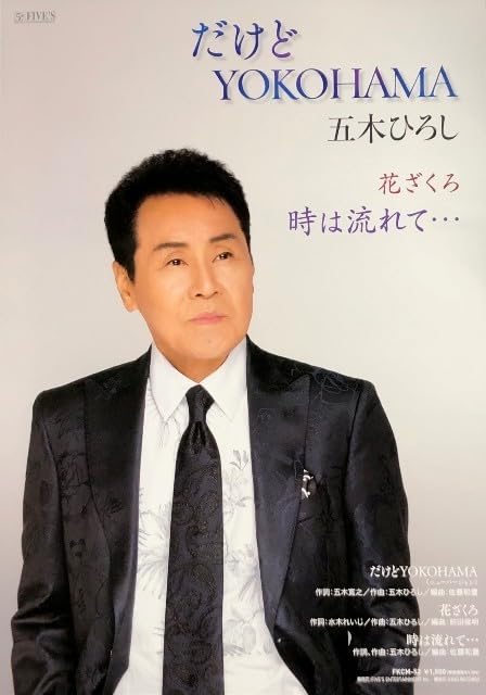 Amazon.co.jp: Hiroshi Itsuki B2 Announcement Poster BUT YOKOHAMA