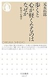 歩くと心が軽くなるのはなぜか　――散歩の心理学 (ちくま新書)