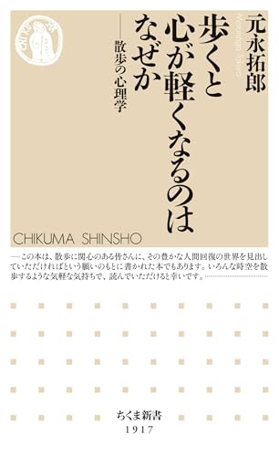 歩くと心が軽くなるのはなぜか　――散歩の心理学 (ちくま新書)