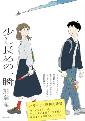 少し長めの一瞬