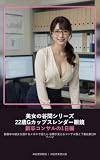 美女の谷間シリーズ 22歳Gカップスレンダー眼鏡新卒コンサルの1日編: 勤務中の彼女を透けるメガネで見たら 谷間が見えるコンサル服と下着比較120ページ