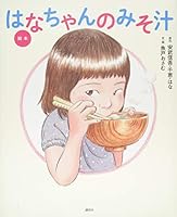 Ehon Hanachan No Misoshiru 4061332716 Book Cover