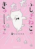 ふしぎねこのきゅーちゃん (星海社COMICS)