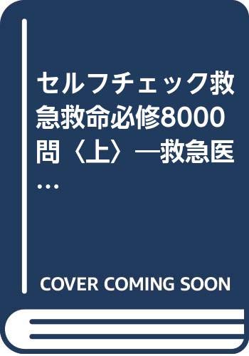 無料電子書籍アプリ セルフチェック救急救命必修8000問〈上〉―救急医療に従事する人のための バイ