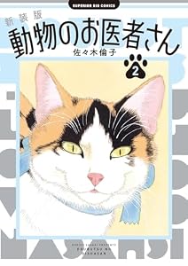 新装版　動物のお医者さん（２） (ビッグコミックス)