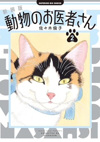 新装版 動物のお医者さん(2) (ビッグコミックス)
