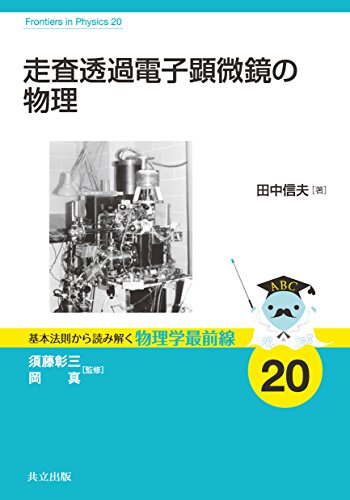 走査透過電子顕微鏡の物理 (基本法則から読み解く物理学最前線)