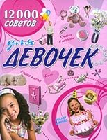 12000 sovetov dlya devochek 9851321265 Book Cover