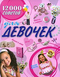 Hardcover 12000 sovetov dlya devochek [Russian] Book