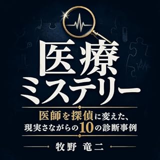 『医療ミステリー：医師を探偵に変えた、現実さながらの10の診断事例』のカバーアート