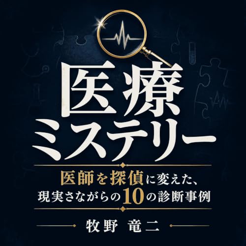 医療ミステリー：医師を探偵に変えた、現実さながらの10の診断事例 cover art