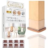椅子脚カバー 【インテリアデザイナー監修】 いすの足カバー 『専門家が選ぶプロ仕様』 椅子足キャップ 透明 長方形脚用 8個セット [床まもるんPRO]