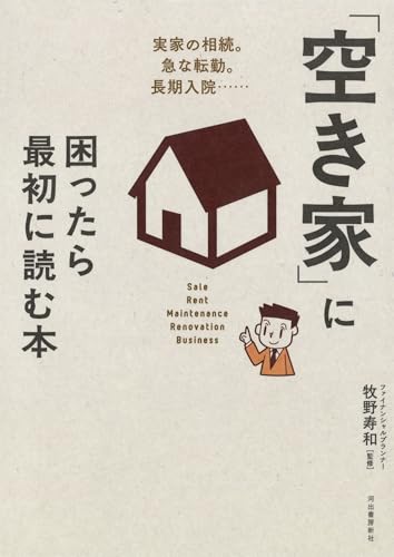 「空き家」に困ったら最初に読む本: 実家の相続。急な転勤。長期入院……