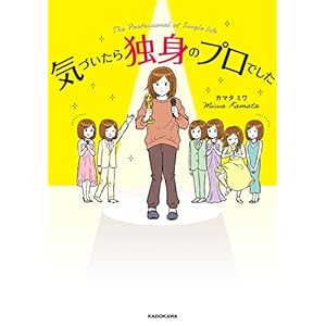 気づいたら独身のプロでした (コミックエッセイ)