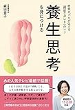 養生思考を身につける - 呼吸のプロが伝える「健康ながいき」のコツ - (正しく暮らすシリーズ)