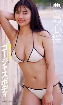 【デジタル限定】豊島心桜写真集「世界ランクのゴージャスボディ」 2024.08.05